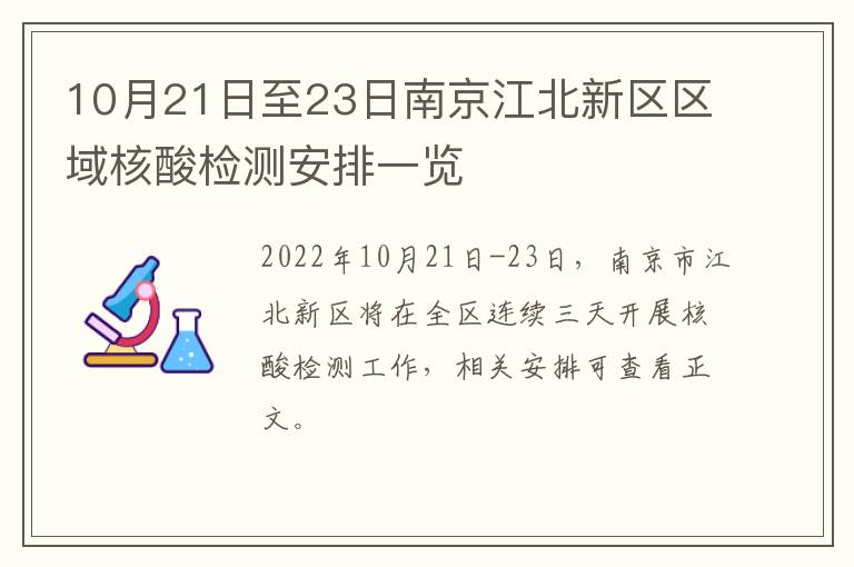 10月21日至23日南京江北新区区域核酸检测安排一览