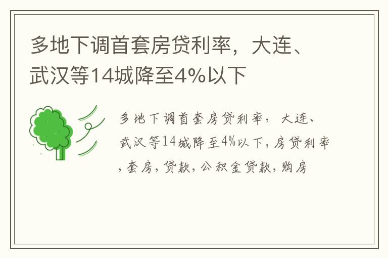 多地下调首套房贷利率，大连、武汉等14城降至4%以下