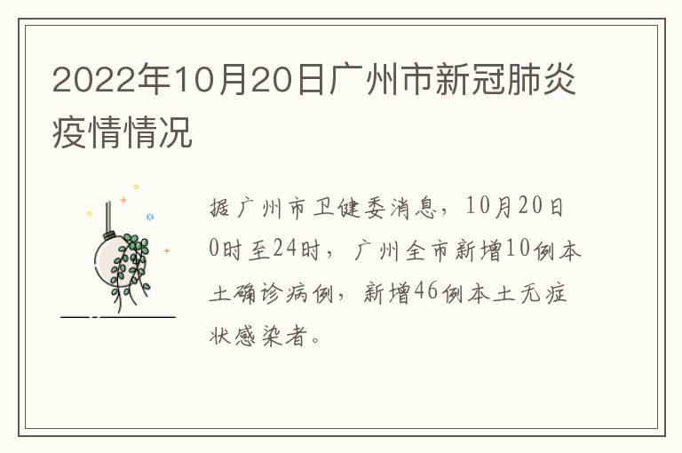 2022年10月20日广州市新冠肺炎疫情情况