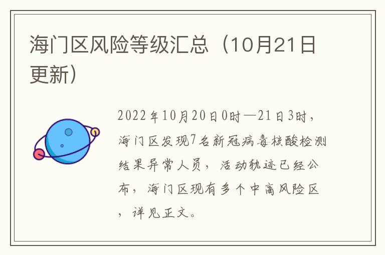 海门区风险等级汇总（10月21日更新）