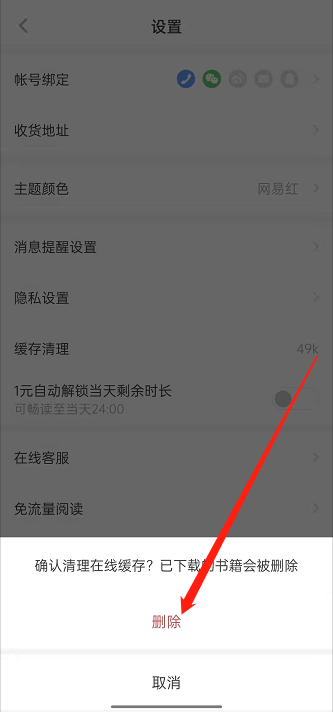 网易蜗牛读书怎么清理缓存？网易蜗牛读书清理缓存教程