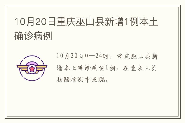 10月20日重庆巫山县新增1例本土确诊病例