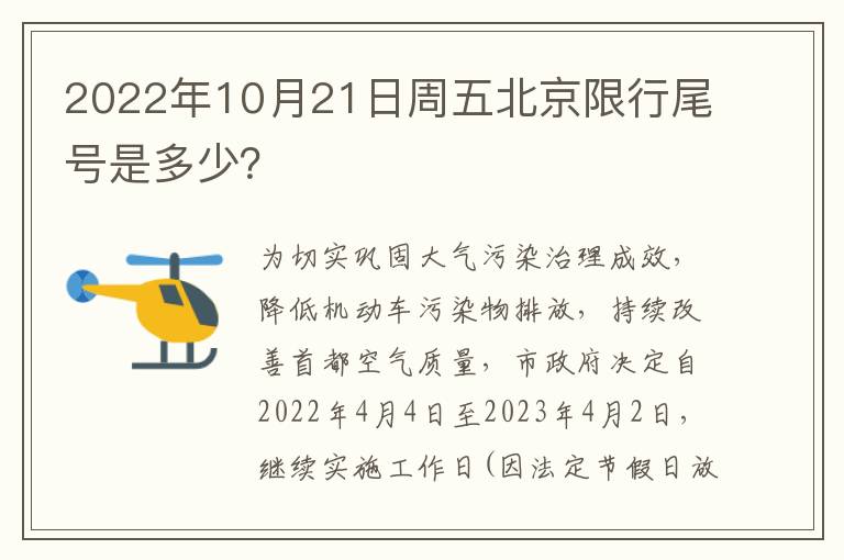 2022年10月21日周五北京限行尾号是多少？