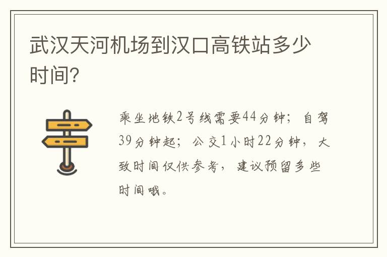 武汉天河机场到汉口高铁站多少时间？