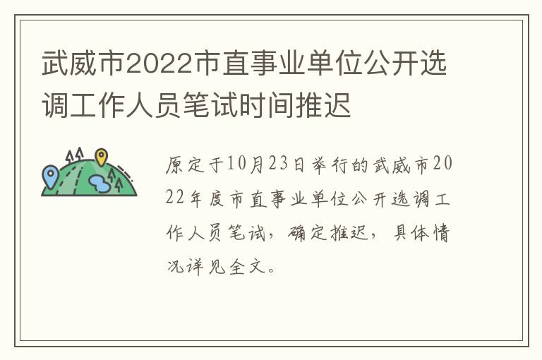 武威市2022市直事业单位公开选调工作人员笔试时间推迟