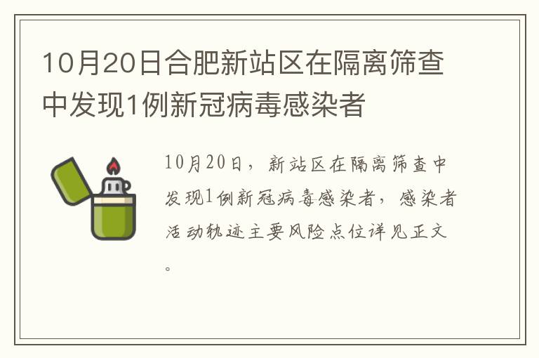 10月20日合肥新站区在隔离筛查中发现1例新冠病毒感染者