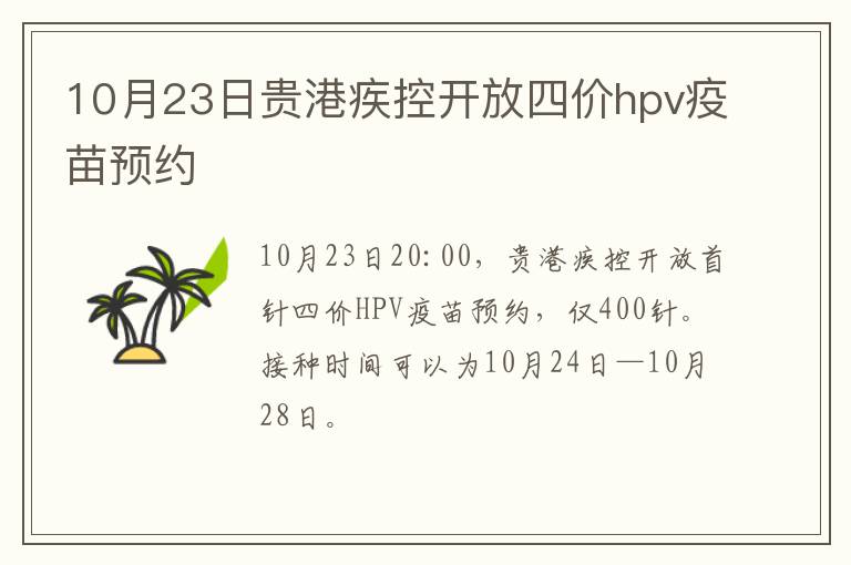 10月23日贵港疾控开放四价hpv疫苗预约