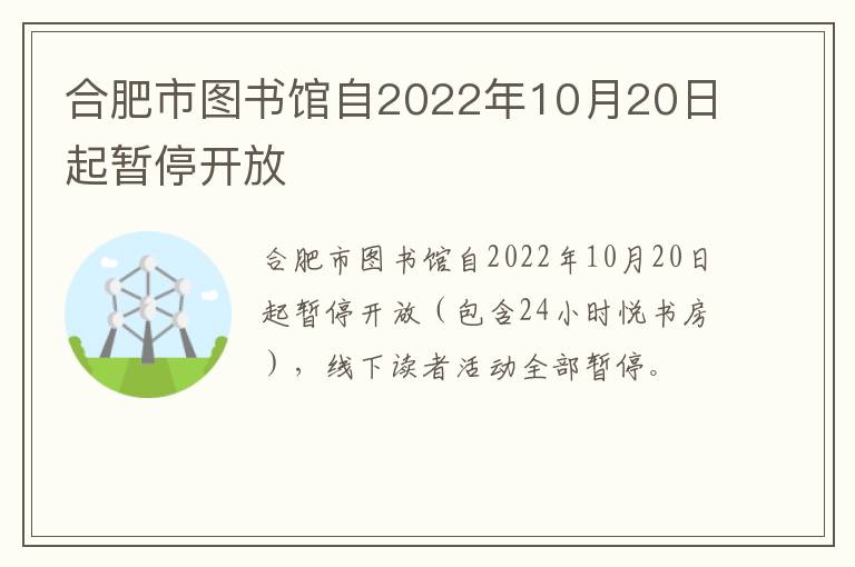 合肥市图书馆自2022年10月20日起暂停开放