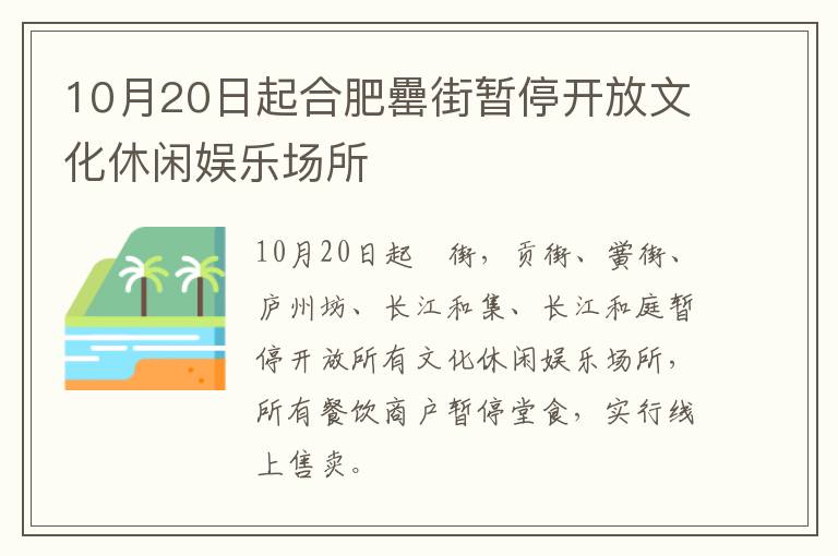 10月20日起合肥罍街暂停开放文化休闲娱乐场所