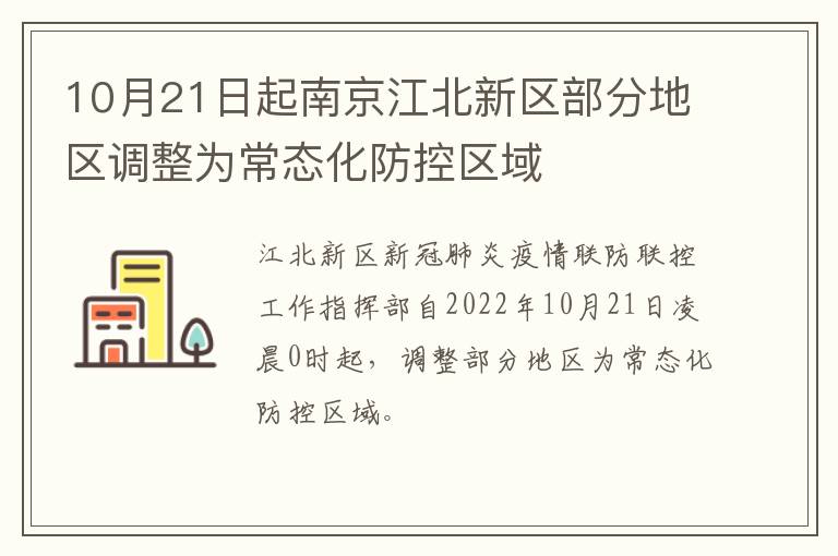 10月21日起南京江北新区部分地区调整为常态化防控区域