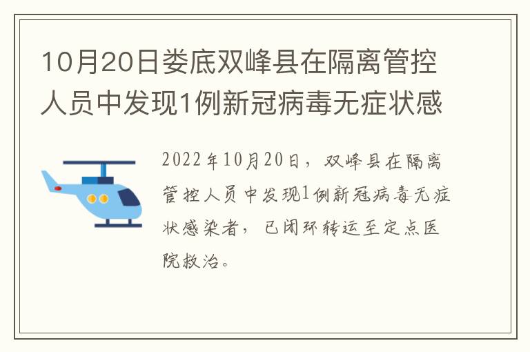 10月20日娄底双峰县在隔离管控人员中发现1例新冠病毒无症状感染者