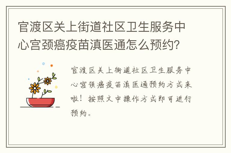 官渡区关上街道社区卫生服务中心宫颈癌疫苗滇医通怎么预约？