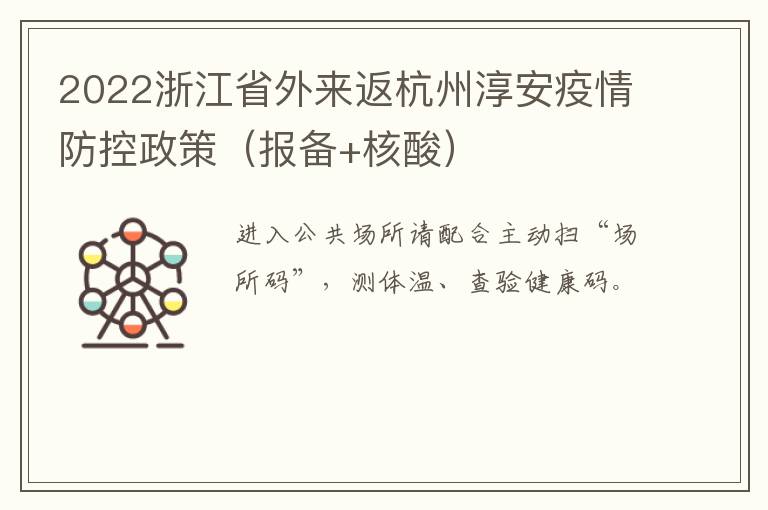 2022浙江省外来返杭州淳安疫情防控政策（报备+核酸）