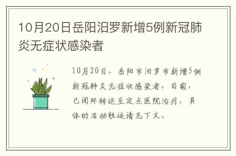 10月20日岳阳汨罗新增5例新冠肺炎无症状感染者