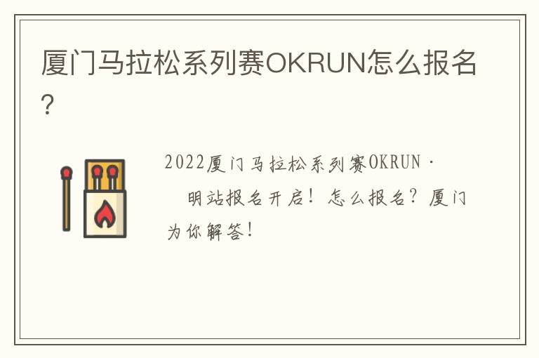 厦门马拉松系列赛OKRUN怎么报名？