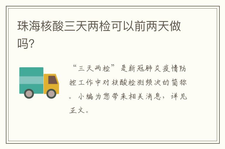 珠海核酸三天两检可以前两天做吗？