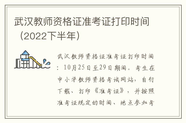 武汉教师资格证准考证打印时间（2022下半年）