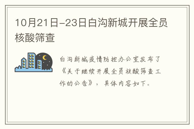 10月21日-23日白沟新城开展全员核酸筛查