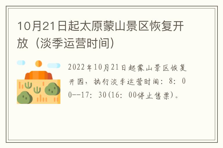 10月21日起太原蒙山景区恢复开放（淡季运营时间）