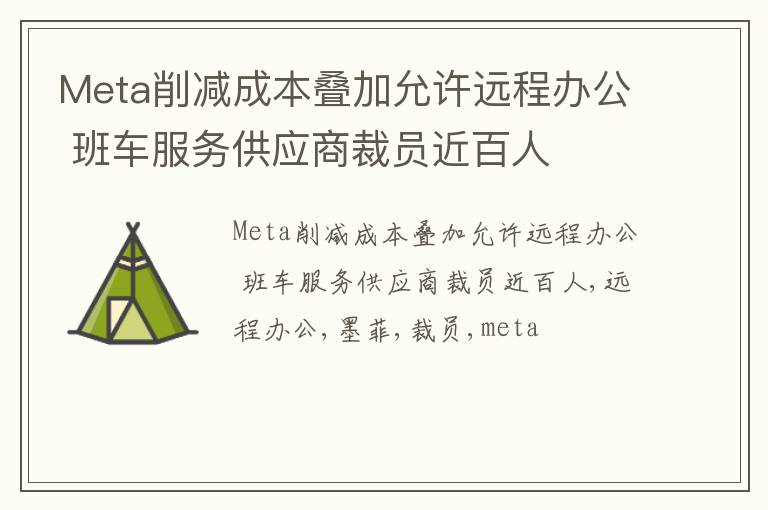 Meta削减成本叠加允许远程办公 班车服务供应商裁员近百人