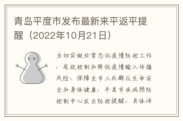 青岛平度市发布最新来平返平提醒（2022年10月21日）