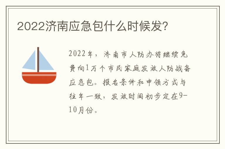 2022济南应急包什么时候发？