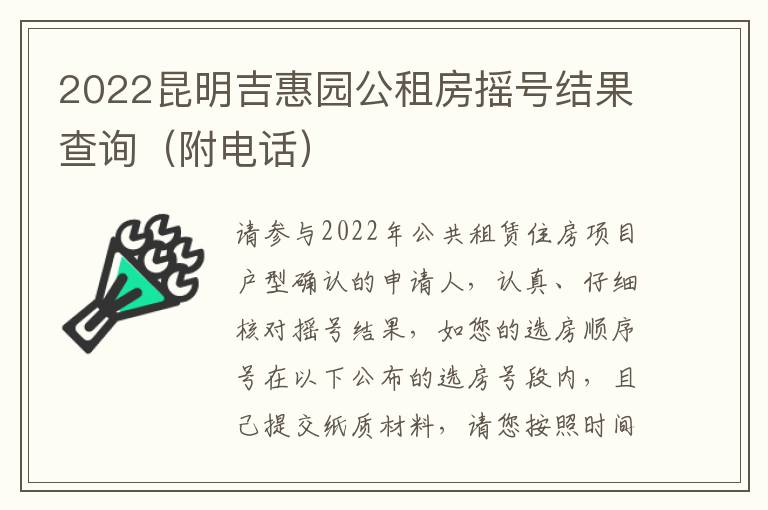 2022昆明吉惠园公租房摇号结果查询（附电话）