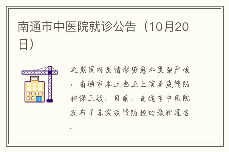 南通市中医院就诊公告（10月20日）