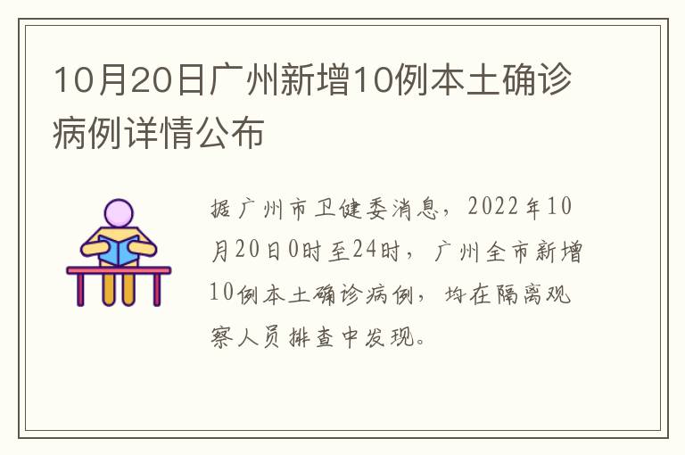 10月20日广州新增10例本土确诊病例详情公布