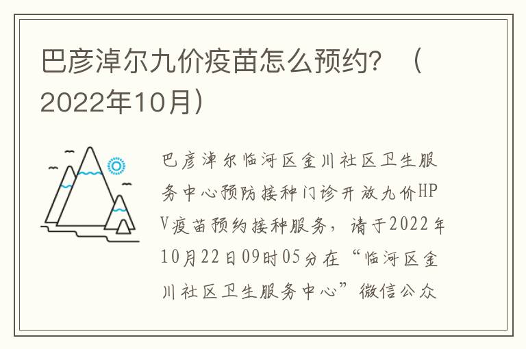 巴彦淖尔九价疫苗怎么预约？（2022年10月）