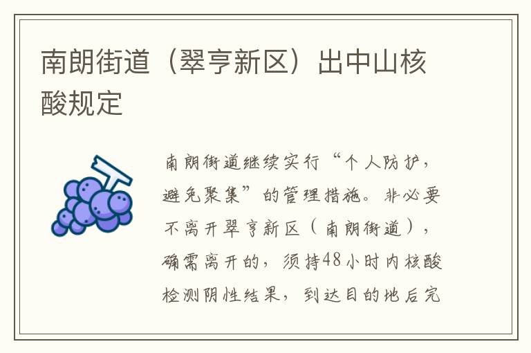 南朗街道（翠亨新区）出中山核酸规定