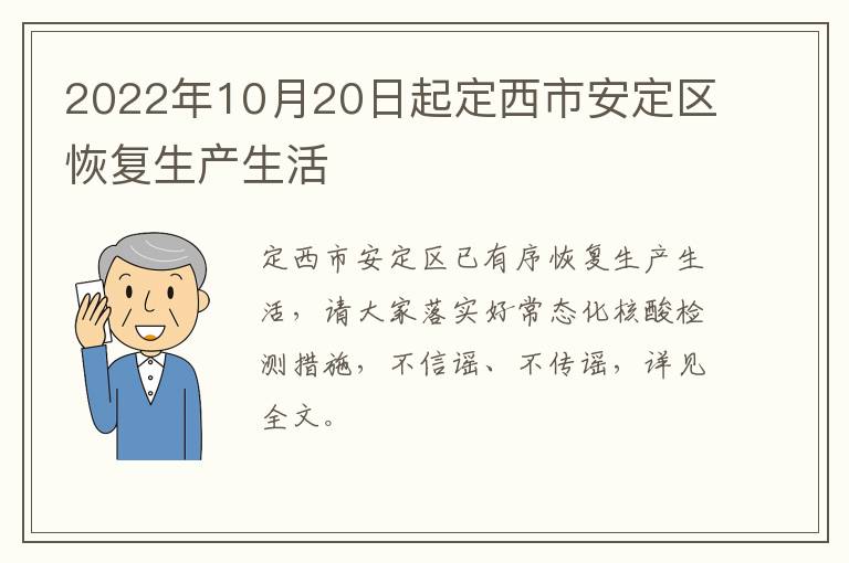 2022年10月20日起定西市安定区恢复生产生活