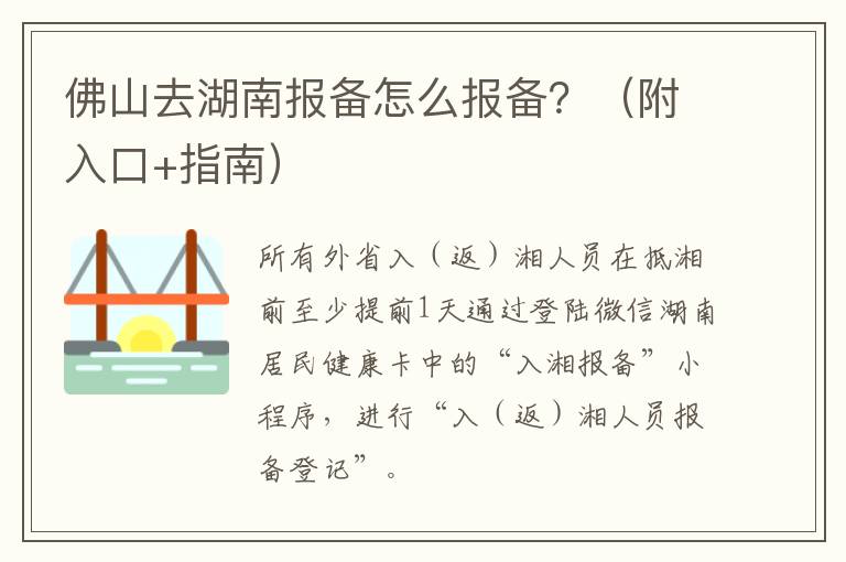 佛山去湖南报备怎么报备？（附入口+指南）