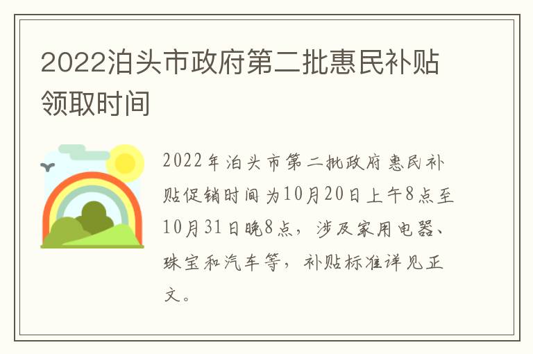 2022泊头市政府第二批惠民补贴领取时间