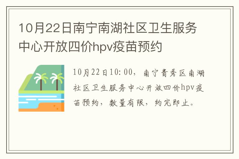 10月22日南宁南湖社区卫生服务中心开放四价hpv疫苗预约