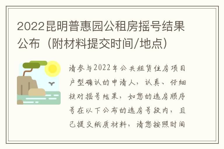 2022昆明普惠园公租房摇号结果公布（附材料提交时间/地点）