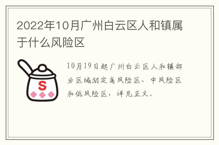 2022年10月广州白云区人和镇属于什么风险区