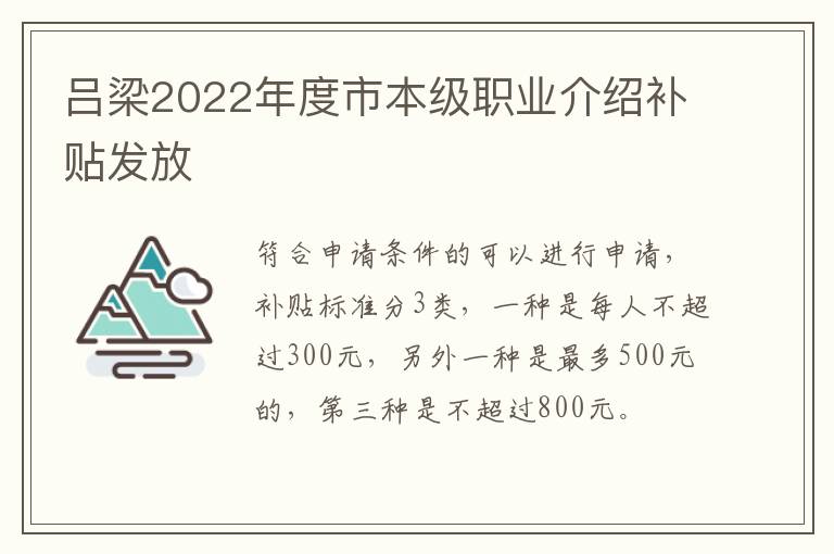 吕梁2022年度市本级职业介绍补贴发放