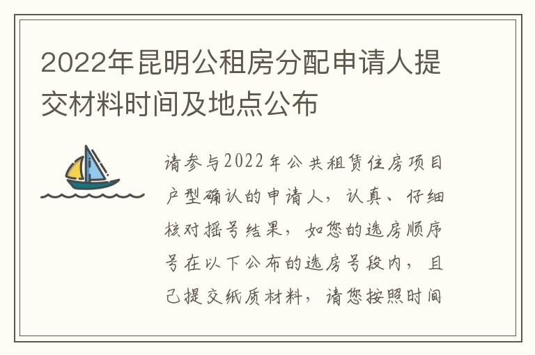 2022年昆明公租房分配申请人提交材料时间及地点公布