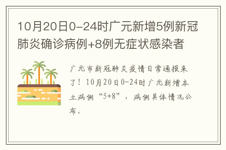 10月20日0-24时广元新增5例新冠肺炎确诊病例+8例无症状感染者