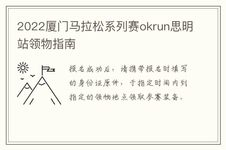 2022厦门马拉松系列赛okrun思明站领物指南