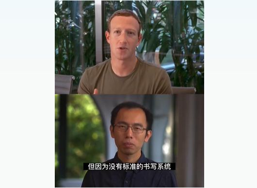 Meta 已开发出无文字语言AI翻译系统，小扎亲自演示闽南语翻译