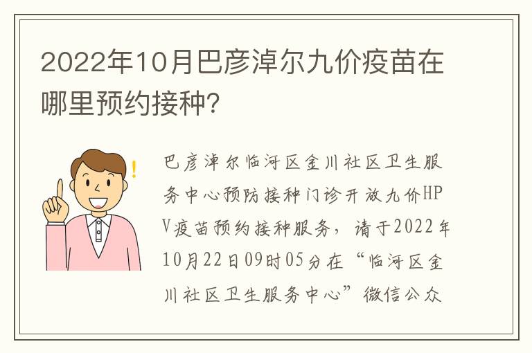 2022年10月巴彦淖尔九价疫苗在哪里预约接种？