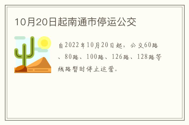 10月20日起南通市停运公交