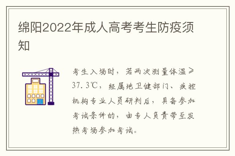 绵阳2022年成人高考考生防疫须知