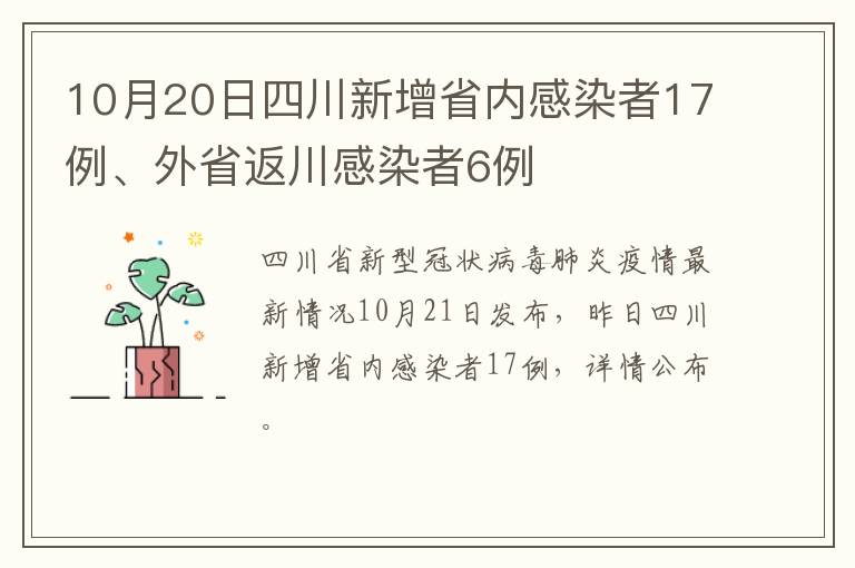 10月20日四川新增省内感染者17例、外省返川感染者6例