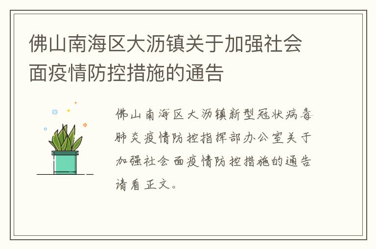 佛山南海区大沥镇关于加强社会面疫情防控措施的通告