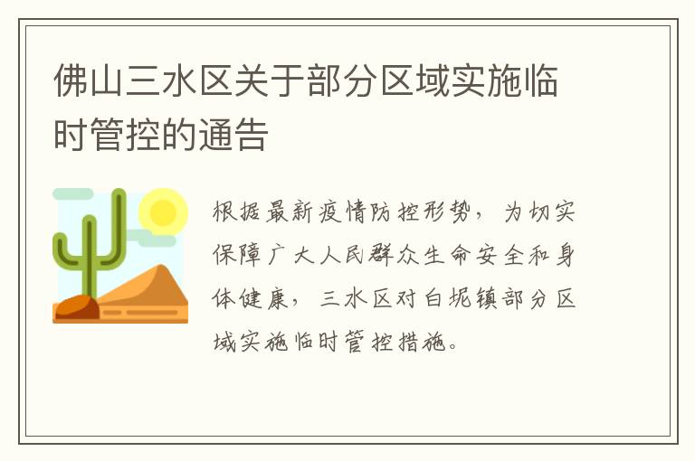 佛山三水区关于部分区域实施临时管控的通告