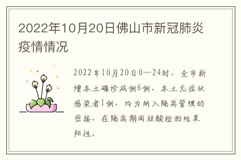 2022年10月20日佛山市新冠肺炎疫情情况