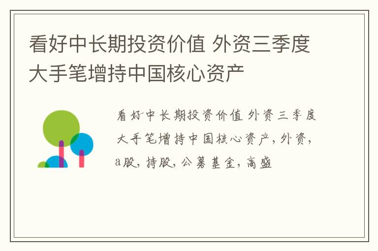 看好中长期投资价值 外资三季度大手笔增持中国核心资产